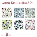 \1000円ぽっきり/ Annna Emilia アンナエミリア メガネ拭き オシャレ 花柄 草木 ボタニカル めがね拭き クロス かわいい クリーニングクロス...
