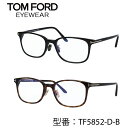 TOM FORD トムフォード メガネ 横長のウェリントン型 ブルーライトカットメガネ FT5852-D-B 001 052 020 (TF5852-D-B) アジアンフィット ブラック デミブラウン グレー【海外正規品】