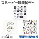 \ 1000円ぽっきり / メガネ拭き スヌーピー めがね拭き クロス かわいい おしゃれ キャラクター PEANUTS クリーニングクロス めがねふき メガネ...