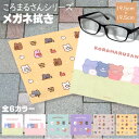 \1000円ぽっきり/ メガネ拭き サンリオ ころまるさん メガネクロス 可愛い 定番 めがね拭き クロス おしゃれ かわいい クリーニングクロス めがねふき ...