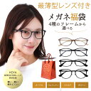 \HOYA 最薄型 屈折率1.74レンズ付/ メガネ福袋 プラスチック メガネ 度付き 度付きメガネ メガネフレーム 度付きレンズ付き 送料無料 家用メガネ 家...