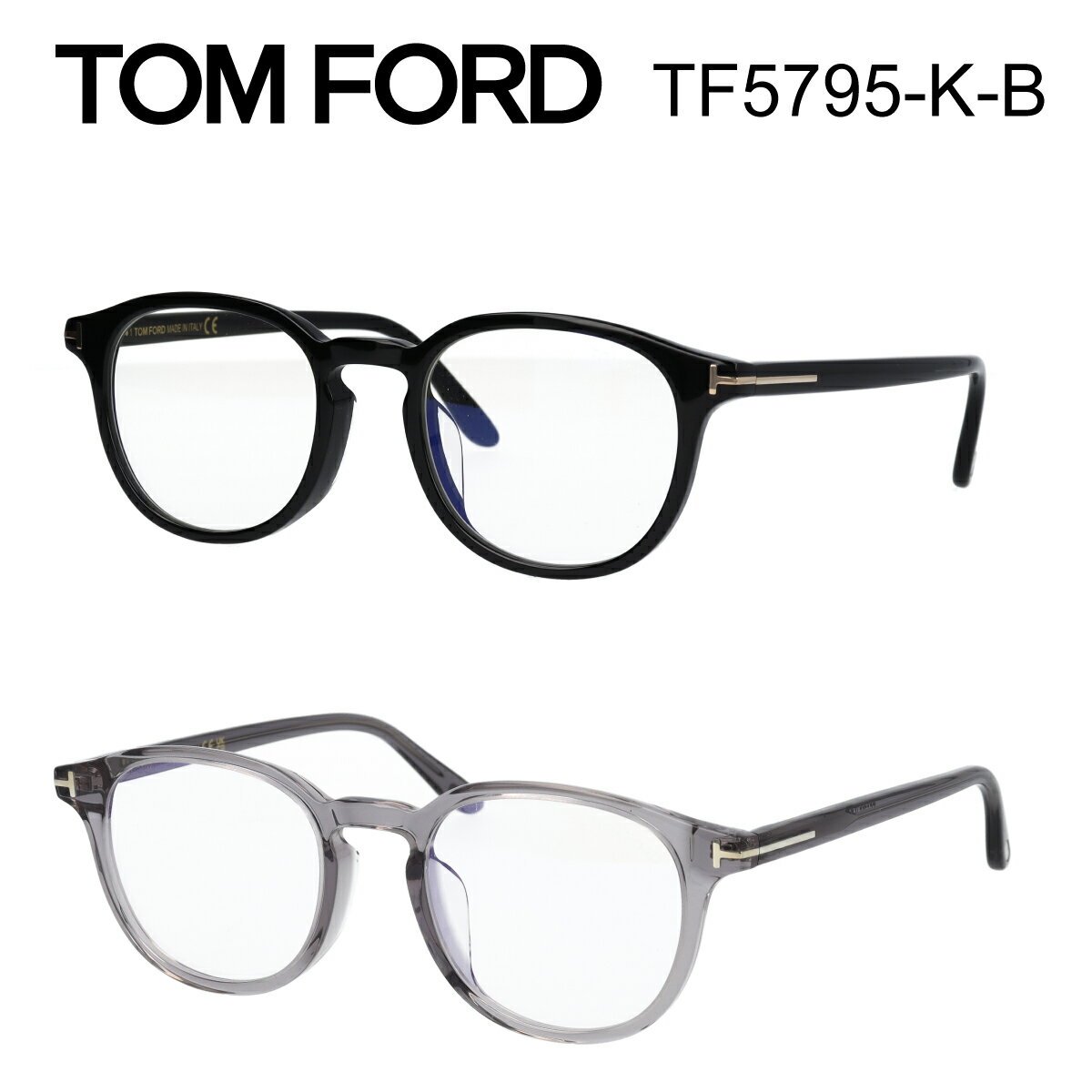 TOM FORD トムフォード メガネ ウェリントン ボストン FT5795-K-B/V 001 (TF5795-K-B 001) 黒縁メガネ ブルーライトカットメガネ アジアンフィット【海外正規品】