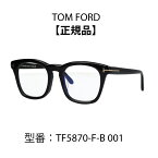 TOM FORD トムフォード ウェリントン 眼鏡 メガネ ブルーライトカットメガネ FT5870-F-B/V 001 (TF5870-F-B/V) アジアンフィット【海外正規品】