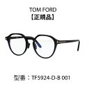 TOM FORDトムフォード 眼鏡 メガネ ブルーライトカットメガネ FT5924-D-B/V 001 (TF5924-D-B/V) アジアンフィット【海外正規品】･･･