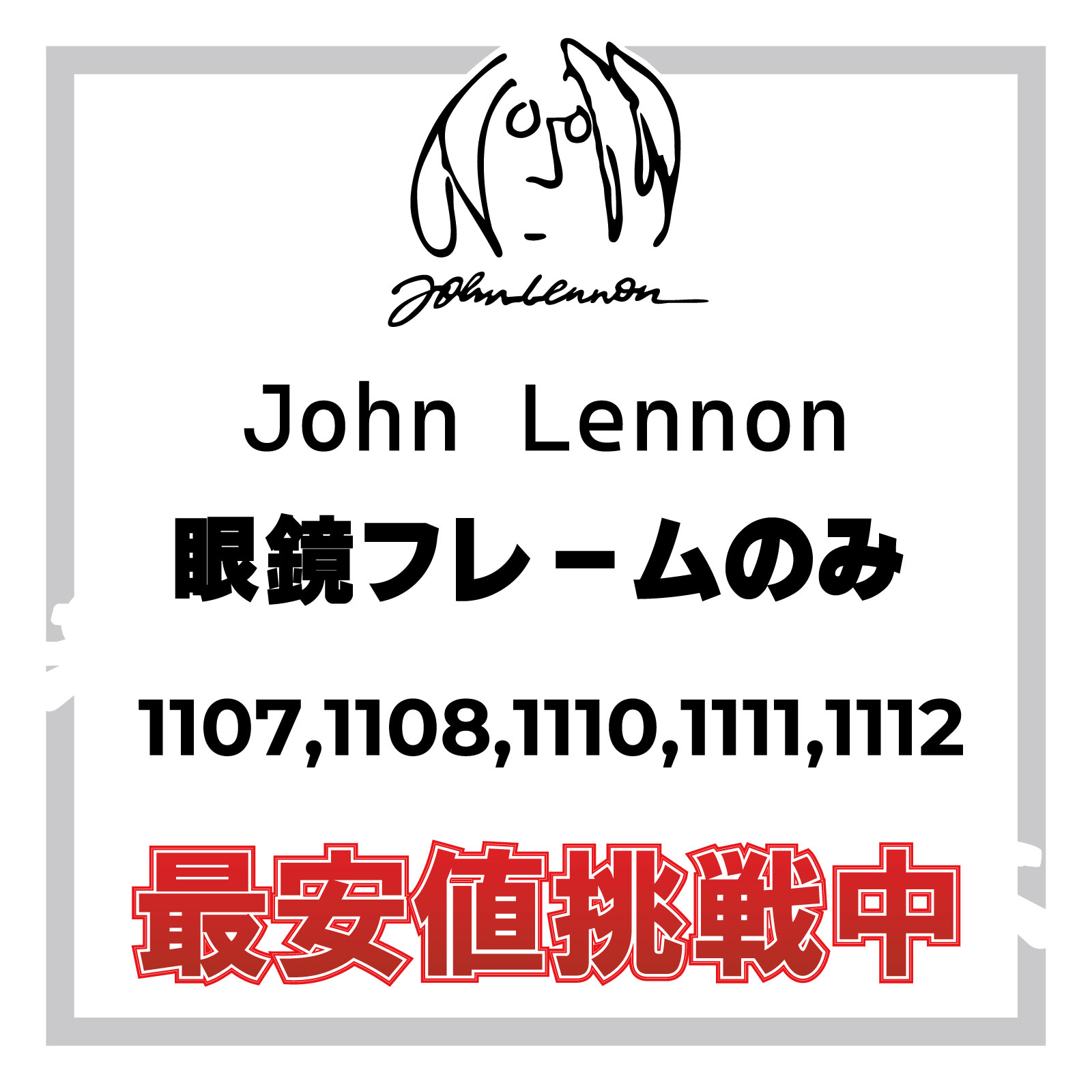 【年中無休 あす楽】 John Lennon ジョンレノン メガネ フレーム 日本製 専用ケース付き 【国内正規品 本物】 JL-1107,1108,1110,1111,1112