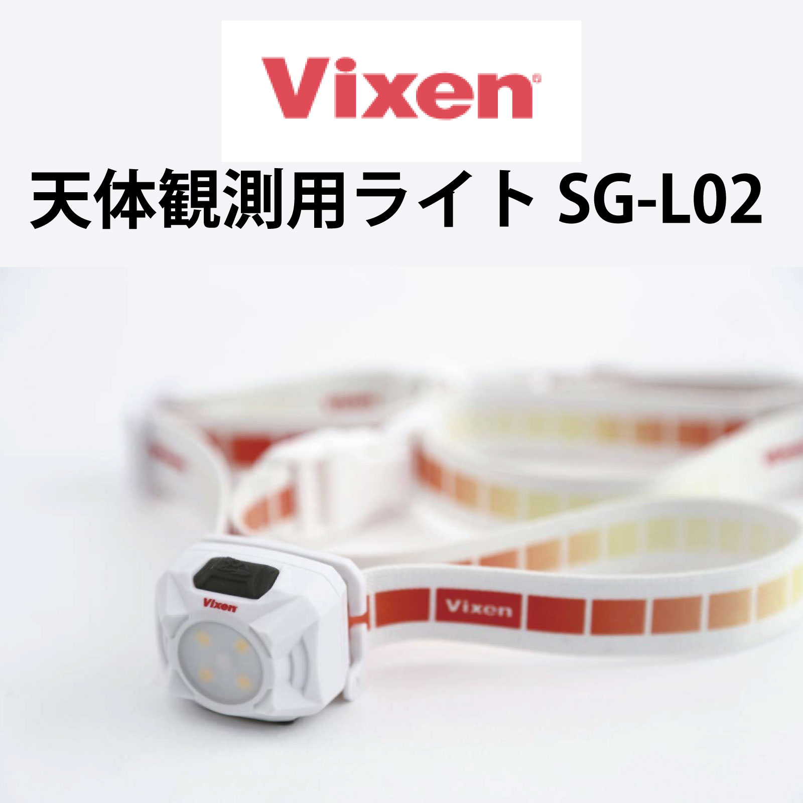 【年中無休 あす楽】 ビクセン(Vixen) 観望グッズ 天体観測用ライト SG-L02 71089 LEDライト 天体望遠鏡 アクセサリー 軽量 防水 防滴 USB充電 夜間 観望 観測 撮影 ライト