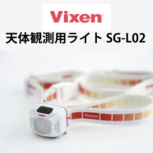 【年中無休 あす楽】 ビクセン(Vixen) 観望グッズ 天体観測用ライト SG-L02 71089 LEDライト 天体望遠鏡 アクセサリー 軽量 防水 防滴 USB充電 夜間 観望 観測 撮影 ライト