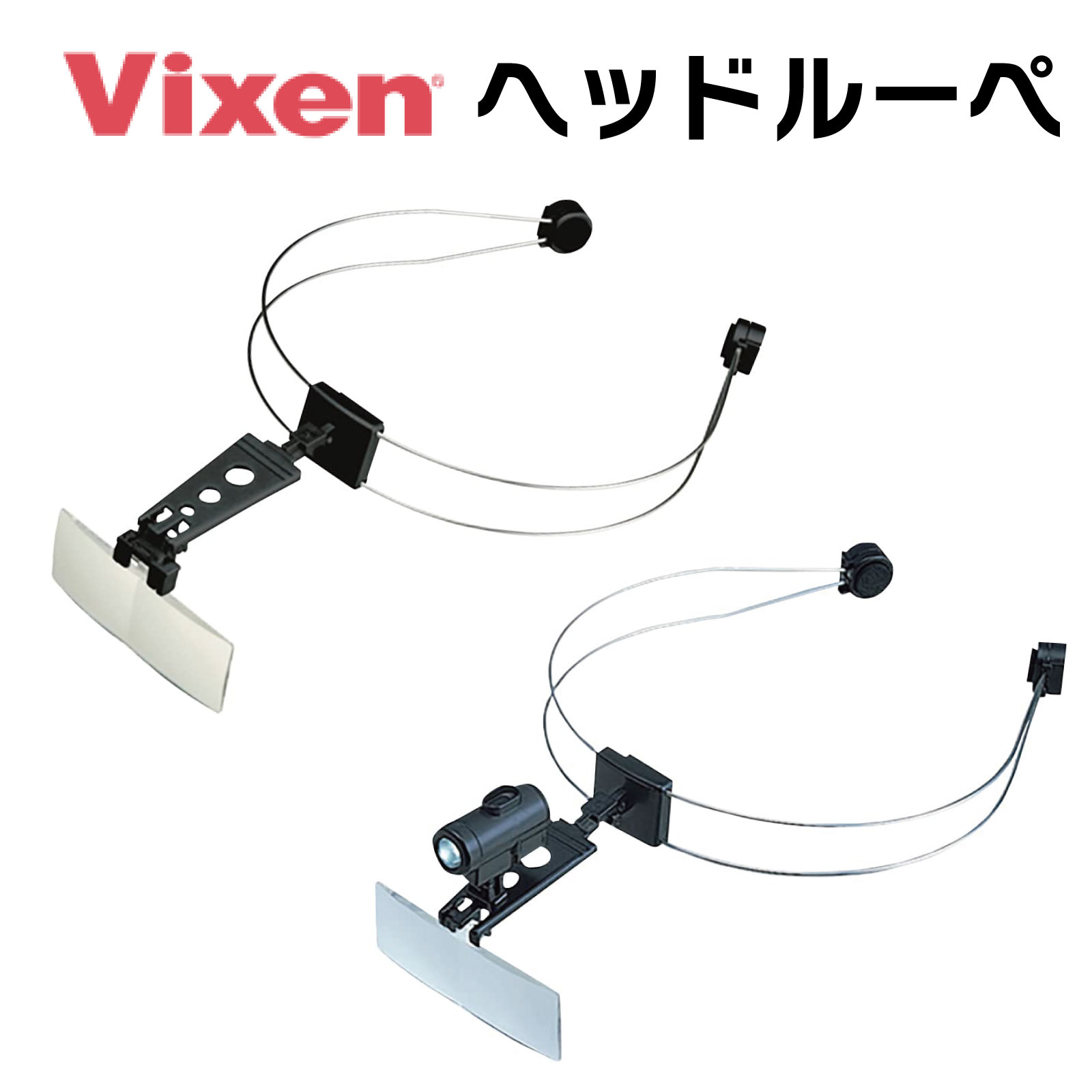 Vixen ビクセン ルーペ ニューヘッドルーペ TL 4444-2 4444-3 拡大鏡 虫眼鏡 おすすめ 検査 検品 精密作業 日本製 高品質のサムネイル