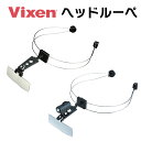 【年中無休 あす楽】 Vixen ビクセン ルーペ ニューヘッドルーペ TL 4444-2 4444-3 拡大鏡 虫眼鏡 おすすめ 検査 検品 精密作業 日本製 高品質