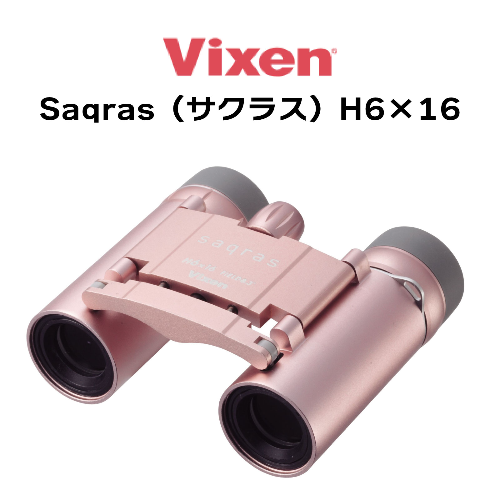 【年中無休 あす楽】 Vixen ビクセン 双眼鏡 Saqras サクラス H6 16 16481-3 6倍 女性のための双眼鏡 軽い おしゃれ かわいい 日本製 コンパクト 小型 軽量ボディ
