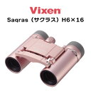 楽天メガネの専門店 Piment STORE【年中無休 あす楽】Vixen ビクセン 双眼鏡 Saqras（サクラス） H6×16 16481-3 6倍 女性のための双眼鏡 軽い おしゃれ かわいい 日本製 コンパクト 小型 軽量ボディ