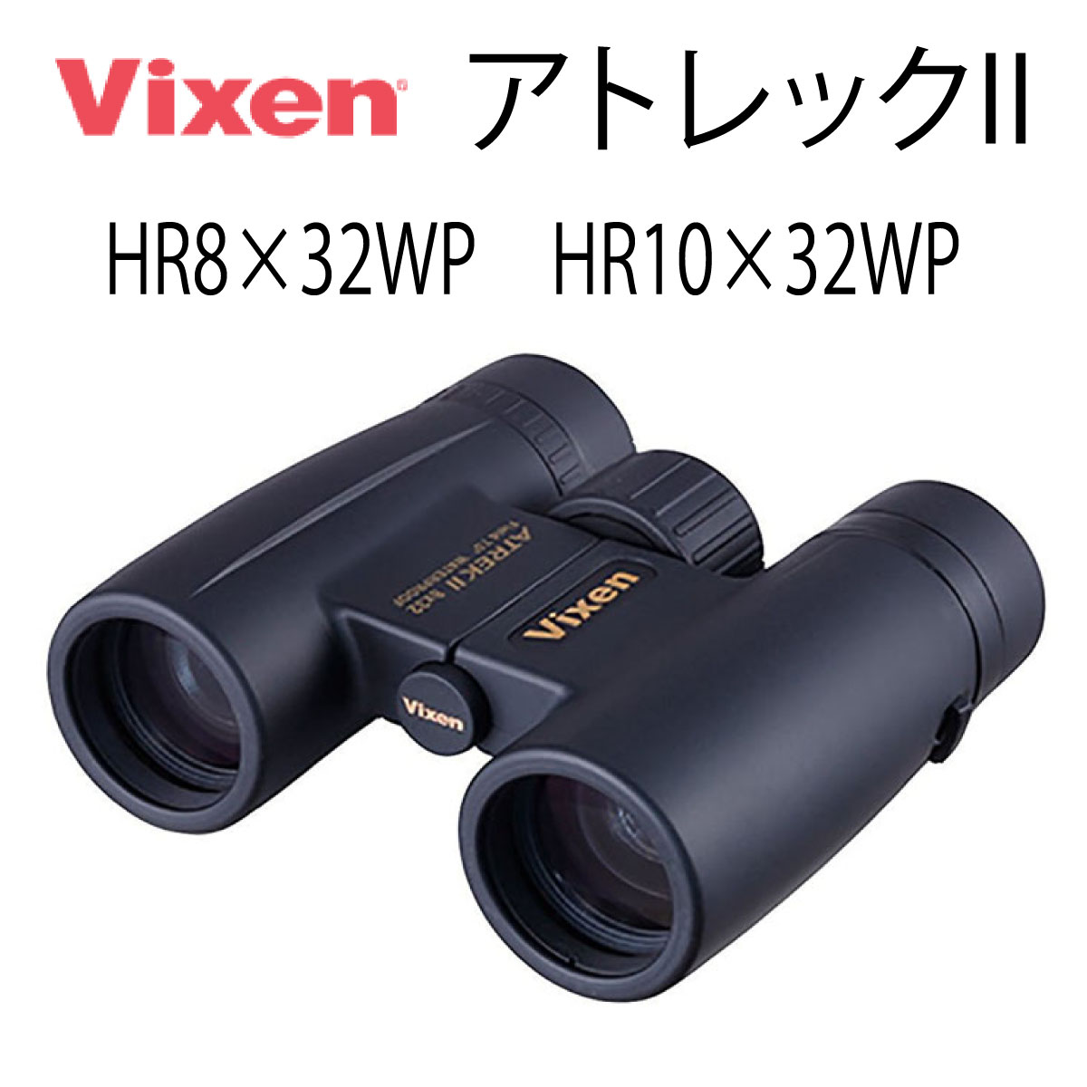 【年中無休 あす楽】 ビクセン(Vixen) 双眼鏡 アトレックIIシリーズ アトレックII HR8×32WP HR10×32WP 8倍 10倍 コンサート 観劇 スポーツ ライブ バードウォッチング アトレックii hr8×32wp hr10×32wp