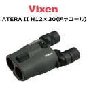 楽天メガネの専門店 Piment STORE【年中無休 あす楽】ビクセン（Vixen） 双眼鏡 アテラ ATERA II H12x30（チャコール） 11512 防振 防振双眼鏡 12倍 手ブレ補正 ライブ鑑賞 スポーツ観戦 バードウォッチング コンサート atera ii h12x30