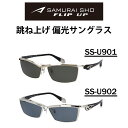 【面中無休 あす楽】 SAMURAI SHO FLIP UP サムライ翔 SS-U901 SS-U-902 2023年モデル フリップアップ サングラス 偏光レンズ 単式跳ね上げ 跳ね上げサングラス FLIP-UP