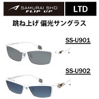 【年中無休 あす楽】 哀川翔 SAMURAI SHO 限定カラー FLIP UP サムライ翔 サングラス SS-U901 SS-U-902 2023年モデル フリップアップ 偏光サングラス 偏光レンズ 単式跳ね上げ 跳ね上げ式