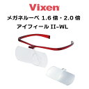Vixen ビクセン メガネルーペ 1.6倍 2.0倍 アイフィールII WL メガネ型 ルーペ 拡大鏡 ルーペメガネ 手元作業 裁縫 プラモデル
