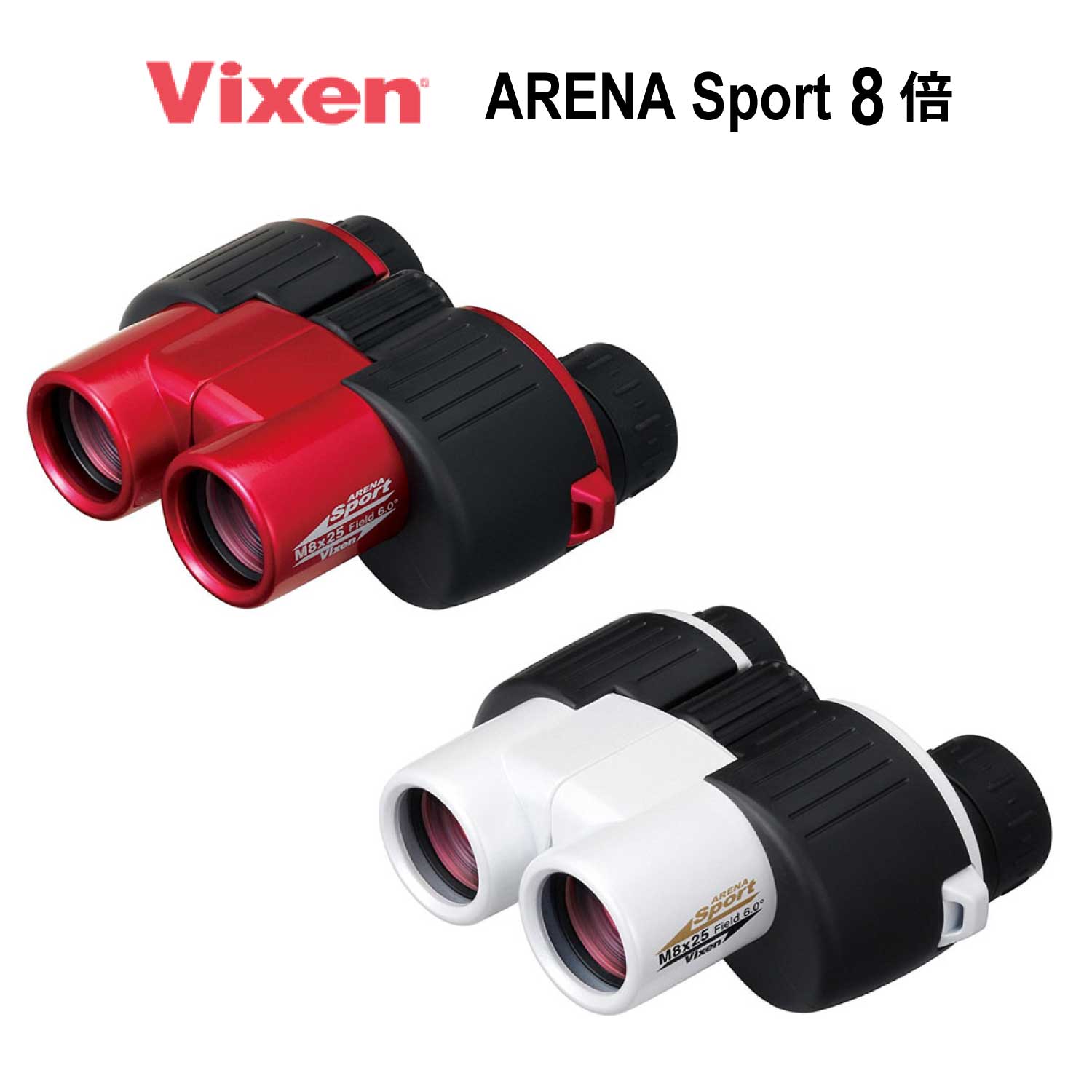 【年中無休 あす楽】 ビクセン Vixen 双眼鏡 8倍 アリーナスポーツ ARENA SPORTS M8×25 レッド(13541) ホワイト(13542)