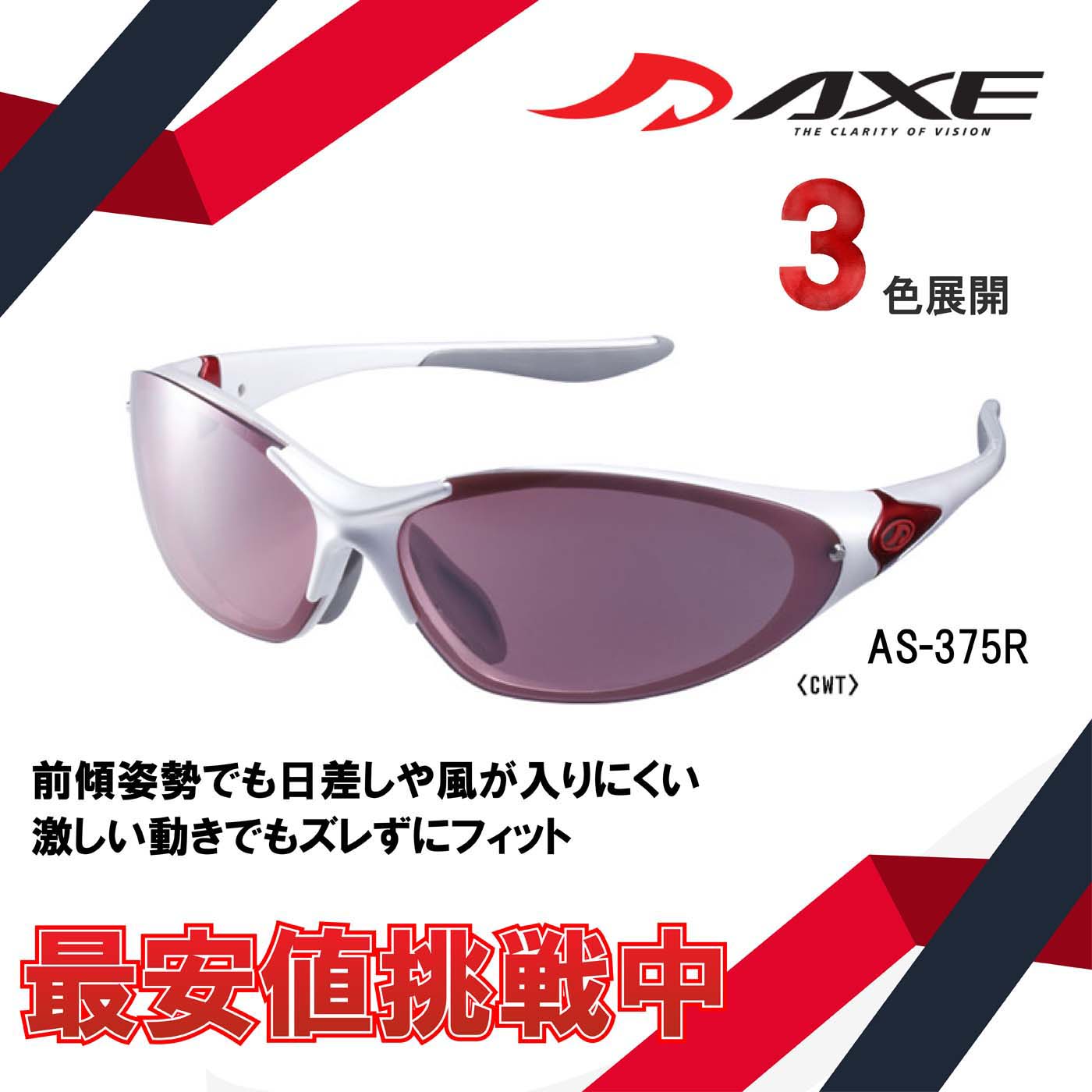 楽天メガネの専門店 Piment STORE【年中無休 あす楽】 AXE アックス サングラス スポーツサングラス UVカット AS-375 ACTIVE STYLE メンズ レディース ゴルフ ドライブ 釣り 紫外線カット99.9％ スポーツ サングラス ゴルフ 夜間運転用サングラス 夜間 運転用サングラス