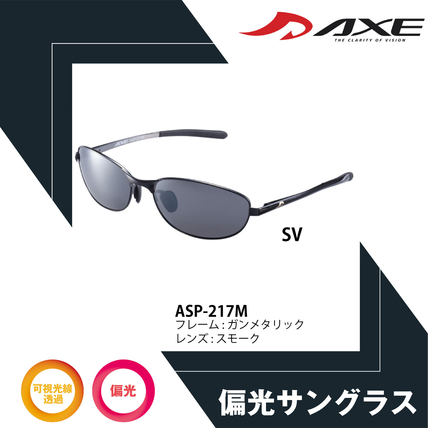 【年中無休 あす楽】 AXE アックス 偏光 偏光サングラス ASP-217M SV UV400カット UVカット 紫外線対策 スポーツ 偏光グラス 偏光サングラス 釣り フィッシング ドライブ