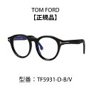 TOM FORD トムフォード FT5931-D-B/V (TF5931-D-B) (001 黒縁) (052 べっ甲柄) メガネ アジアンフィット ボストン型 ブルーライトカットメガネ 【海外正規品】