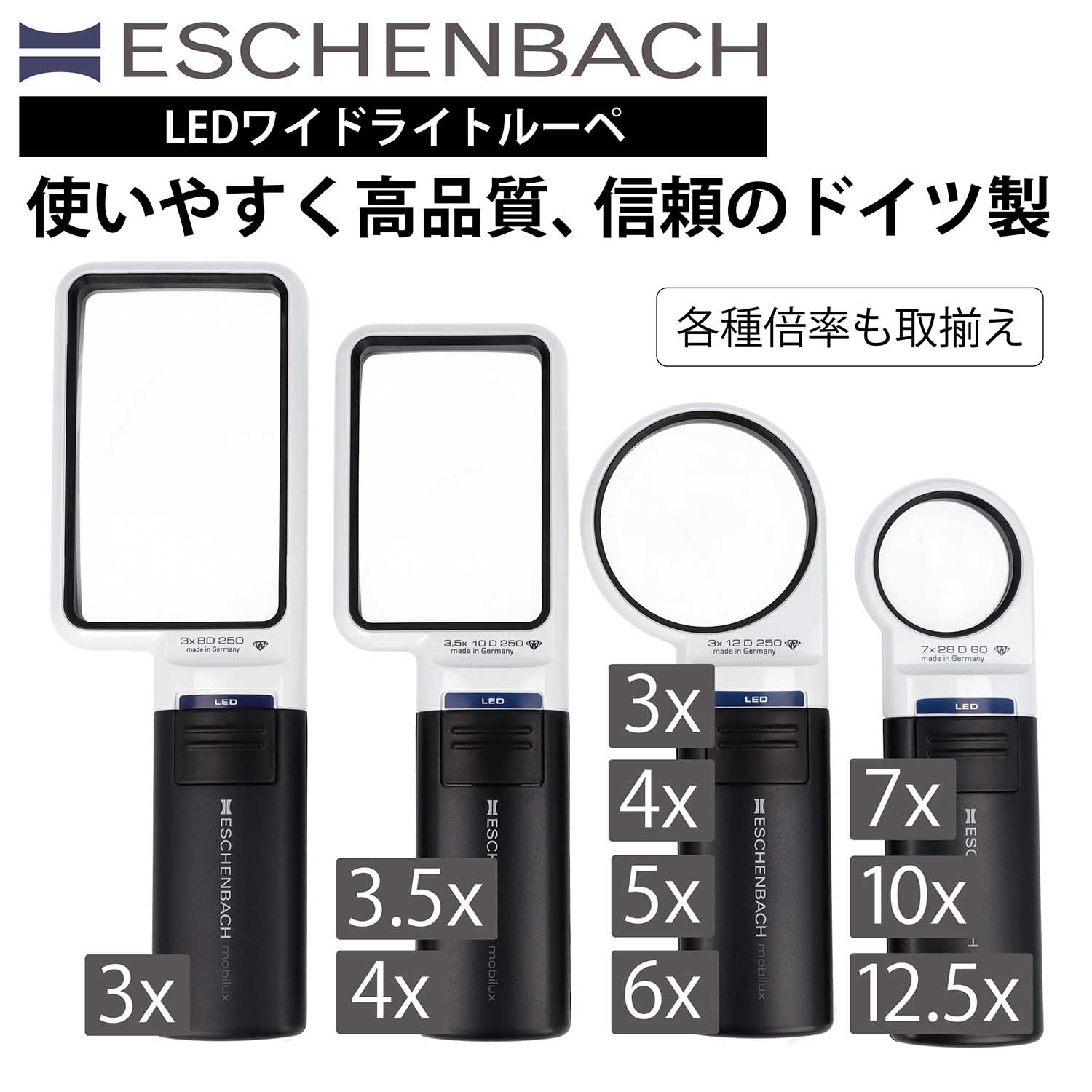 ESCHENBACH エッシェンバッハ ルーペ LED ライト付き 拡大鏡 虫めがね LEDワイドライトルーペ 3倍 3.5倍 4倍 5倍 6倍 10倍 12.5倍 【E15122 E15112 E15113 E15114 E151141 E15115 E15116 E15117 E151110 E151112】