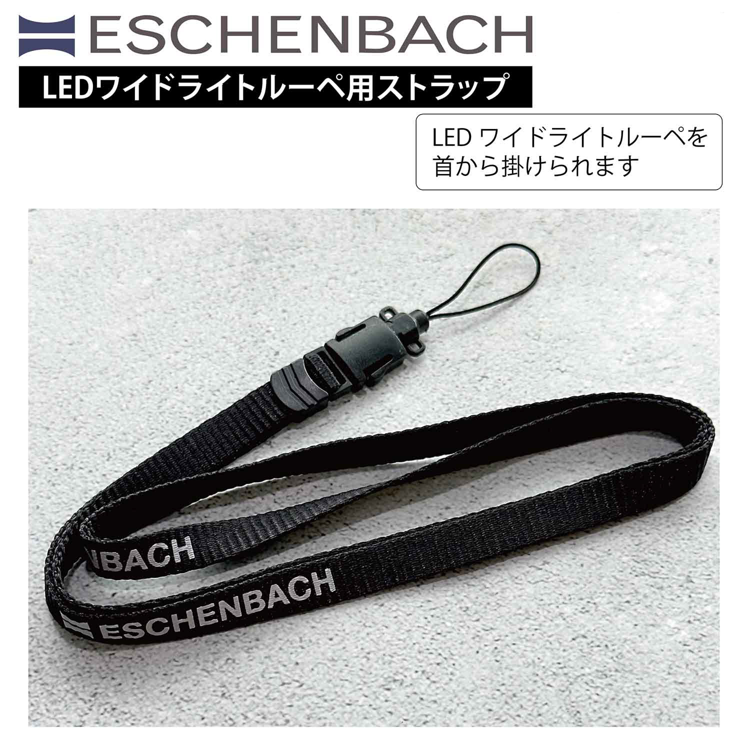 ESCHENBACH エッシェンバッハ ルーペ用ストラップ ロゴ入り