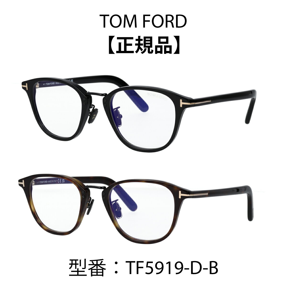 TOM FORD トムフォード FT5919-D-B/V 001 (TF5919-D-B) 眼鏡 メガネ ブルーライトカットメガネ アジアンフィット ウェリントン ボストン コンビネーション 001 052