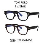 TOM FORDトムフォード 眼鏡 メガネ ウェリントン ボストン ブルーライトカットメガネ FT5861-D-B/V 001 052 (TF5861-D-B) 【海外正規品】