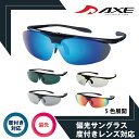 【年中無休 あす楽】 AXE アックス 偏光サングラス 跳ね上げ式 SG-240PE 偏光グラス ゴルフ 釣り スポーツ ドライブ 度付き サングラス 偏光 ミラーレンズ