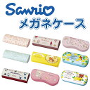 サンリオ メガネケース キャラクター ハード メガネ ハードケース かわいい すみっコぐらし ハローキティ マイメロディ リラックマ 眼鏡ケース メガネ ケース...