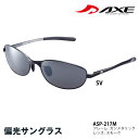 AXE アックス サングラス メンズ レディース 偏光 偏光サングラス メンズサングラス ASP-217M SV UV400カット UVカット 紫外線対策 スポ...
