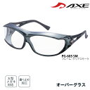 AXE アックス 花粉メガネ 花粉対策メガネ メガネの上から クリア サングラス 飛沫防止メガネ 保護グラス ゴーグル PG-605 オーバーサングラス オーバ...