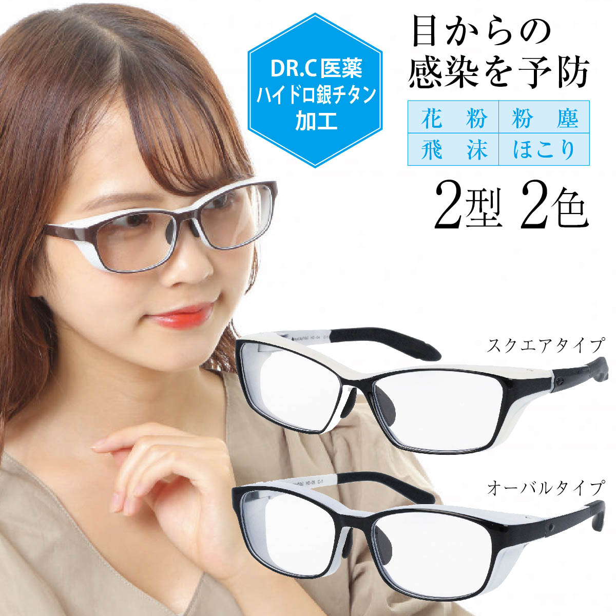 DR.C医薬 医師が考えた ハイドロ銀チタン メガネ ゴーグル 保護メガネ 花粉グラス 飛沫防止グラス 飛沫感染予防 ウイルス対策 飛沫対策 花粉対策 曇り止め...