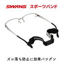 SWANS スワンズ スポーツバンド メガネストラップ メガネバンドメガネに装着 A-63 ズレ防止 落下防止 置き忘れ防止 抗菌コート織ベルト スポーツ ラン...