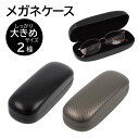 メガネケース ハード 大きめ メガネ ハードケース 大きい 深い ビッグサイズ 眼鏡ケース サングラスケース 高さのあるメガネケース 花粉用メガネ 花粉用メガネ...