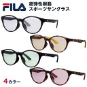 FILA フィラ サングラス おしゃれ ボストン型 サングラス丸 スポーツ スポーツサングラス 軽量 軽い ドライブ 車の運転 運転 ランニング サイクリング ...