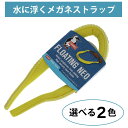 CHUMS チャムス 水に浮くメガネストラップ メガネチェーン グラスコード 老眼鏡 サングラス メガネ 落下防止 メガネ落下防止 おしゃれ