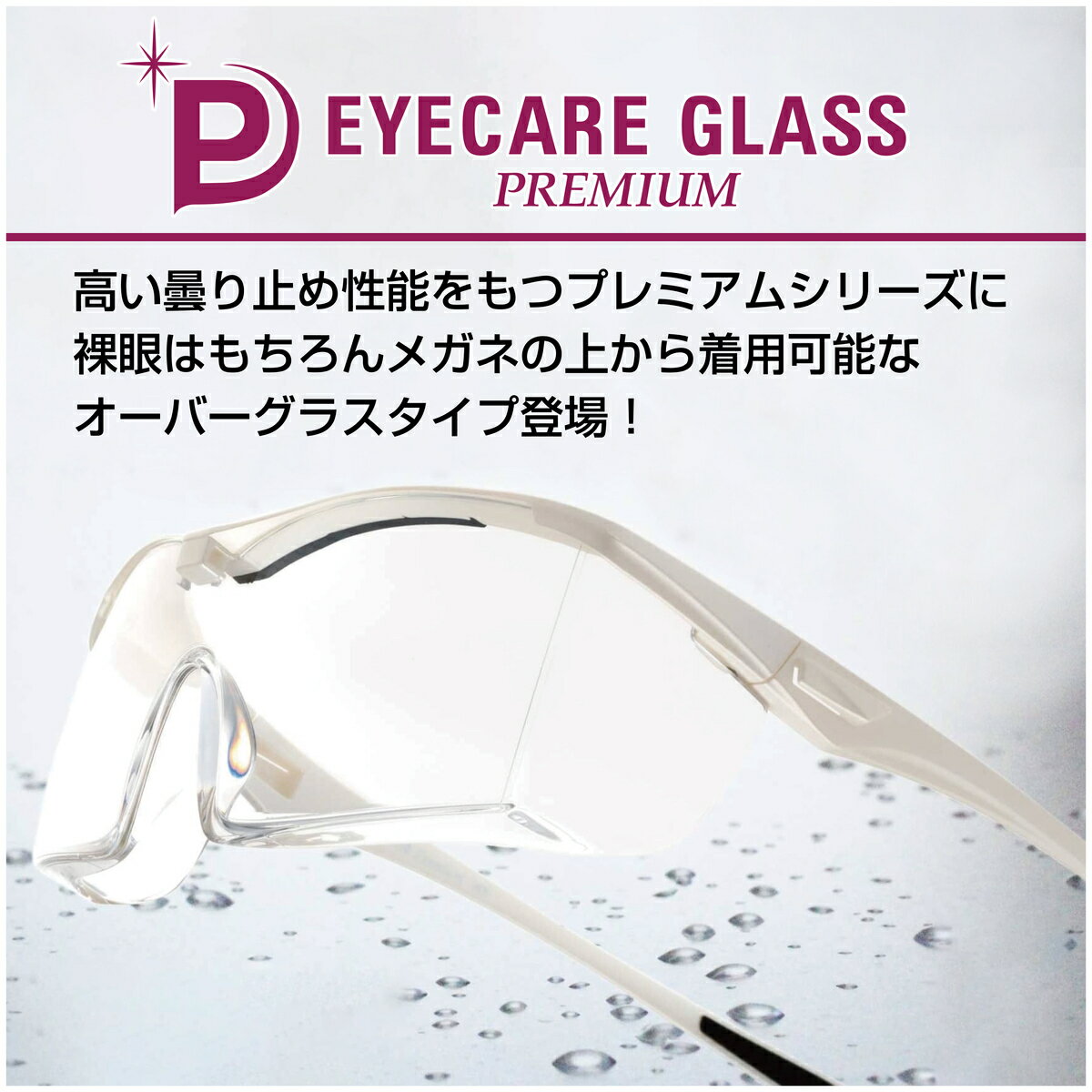 【年中無休 あす楽】 【p5倍】アイケアグラス プレミアム ec-10 eyecare glass オーバーグラス 保護グラス 飛沫防止グラス 飛沫防止 メガネ 医療用 ゴーグル 花粉メガネ EC-10 メガネの上から着用可能 福井大学 ゴーグル アイケア 飛沫感染予防 ウィルス対策 防曇コート付