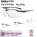 【ポイント5倍】 アイケアグラス プレミアム ec-10 eyecare glass オーバーグラス 保護グラス 飛沫防止グラス 飛沫防止 メガネ 医療用 ゴーグル 花粉メガネ EC-10 メガネの上から着用可能 福井大学 ゴーグル アイケア 飛沫感染予防 ウィルス対策 防曇コート付