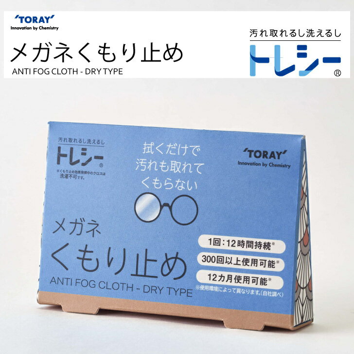 【年中無休 送料無料】 東レ トレシー メガネ曇り止めクロス くもり止め メガネ拭き ANTI FOG CLOTH - ..