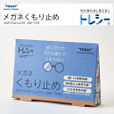 【年中無休 送料無料】 東レ トレシー メガネ曇り止めクロス くもり止め メガネ拭き ANTI FOG CLOTH - DRY TYPE 曇り止め メガネクロス