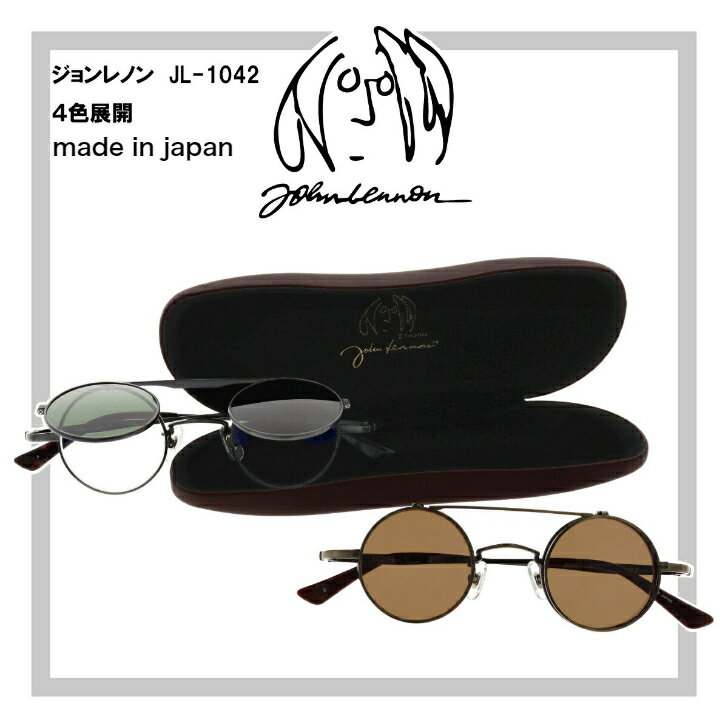 【ポイント2倍 】John Lennon ジョンレノン メガネ JL-1042 跳ね上げサングラス 複式跳ね上げ ラウンド型 メタルフレーム チタン 日本製 4色 伊達メガネ