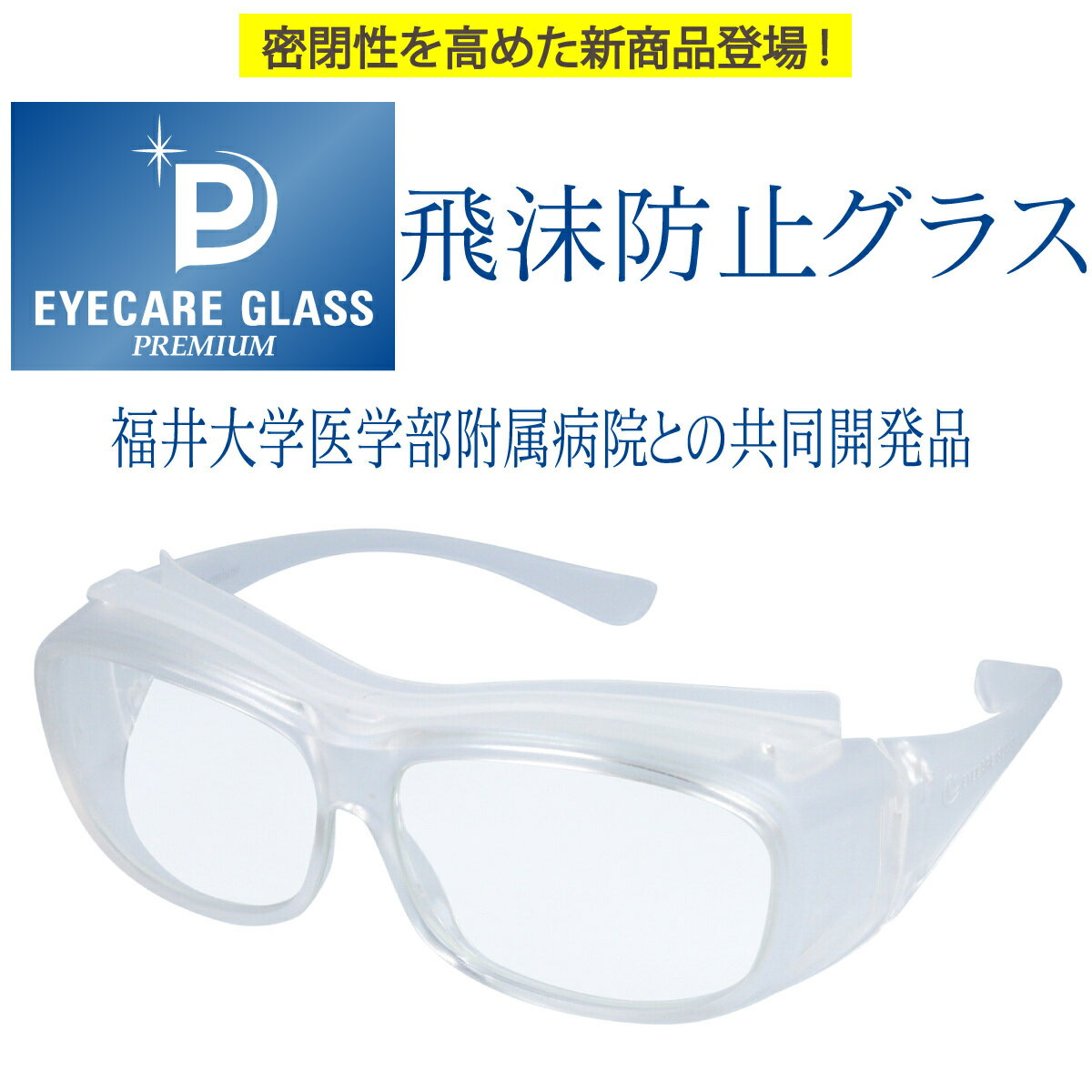 【p10倍】【年中無休 あす楽】 アイケアグラス プレミアム ec-08 ec-09 eyecare glass 花粉メガネ オーバーグラス 保護グラス 飛沫防止グラス 医療用 ゴーグル 花粉メガネ メガネの上から着用可能 軽量 花粉グラス 花粉症メガネ 花粉防止 飛沫感染予防 ウィルス対策