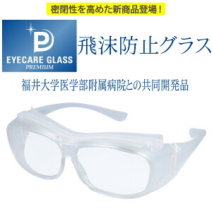 【p10倍】【年中無休 あす楽】 アイケアグラス プレミアム ec-08 ec-09 eyecare glass 花粉メガネ オーバーグラス 保護グラス 飛沫防止グラス 医療用 ゴーグル 花粉メガネ メガネの上から着用可能 軽量 花粉グラス 花粉症メガネ 花粉防止 飛沫感染予防 ウィルス対策