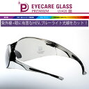 【年中無休 あす楽】 アイケアグラス プレミアム サングラス UV420 ec-03 eyecare glass 保護グラス 飛沫防止グラス 飛沫防止 メガネ 紫外線対策 UVカット ブルーライトカット HEVカット EC-03 アイケア 飛沫感染予防 防曇コート付