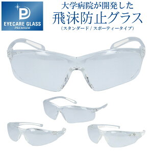 【p10倍】【送料無料 あす楽】 エリカオプチカル アイケアグラス プレミアム eyecare glass EC-01 EC-01S EC-03 EC-06 保護グラス 飛沫防止グラス 飛沫防止 メガネ 医療用 ゴーグル 看護師 花粉メガネ 花粉グラス 花粉症眼鏡 アイケア 飛沫感染予防 ウィルス対策 感染予防