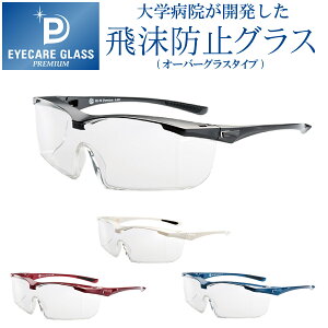 【p10倍】【年中無休 あす楽】 エリカオプチカル アイケアグラス プレミアム ec-10 eyecare glass 花粉メガネ オーバーグラス 保護グラス 飛沫防止グラス 飛沫防止 感染予防 ゴーグル 医療用 メガネ 医療用ゴーグル 花粉メガネ ゴーグル 飛沫感染予防 花粉症メガネ