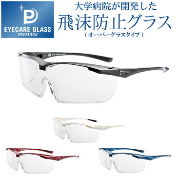 【p10倍】【年中無休 あす楽】 アイケアグラス プレミアム ec-10 eyecare glass オーバーグラス 保護グラス 飛沫防止グラス 飛沫防止 メガネ 医療用 ゴーグル 花粉メガネ EC-10 メガネの上から着用可能 福井大学 ゴーグル アイケア 飛沫感染予防 ウィルス対策 防曇コート付