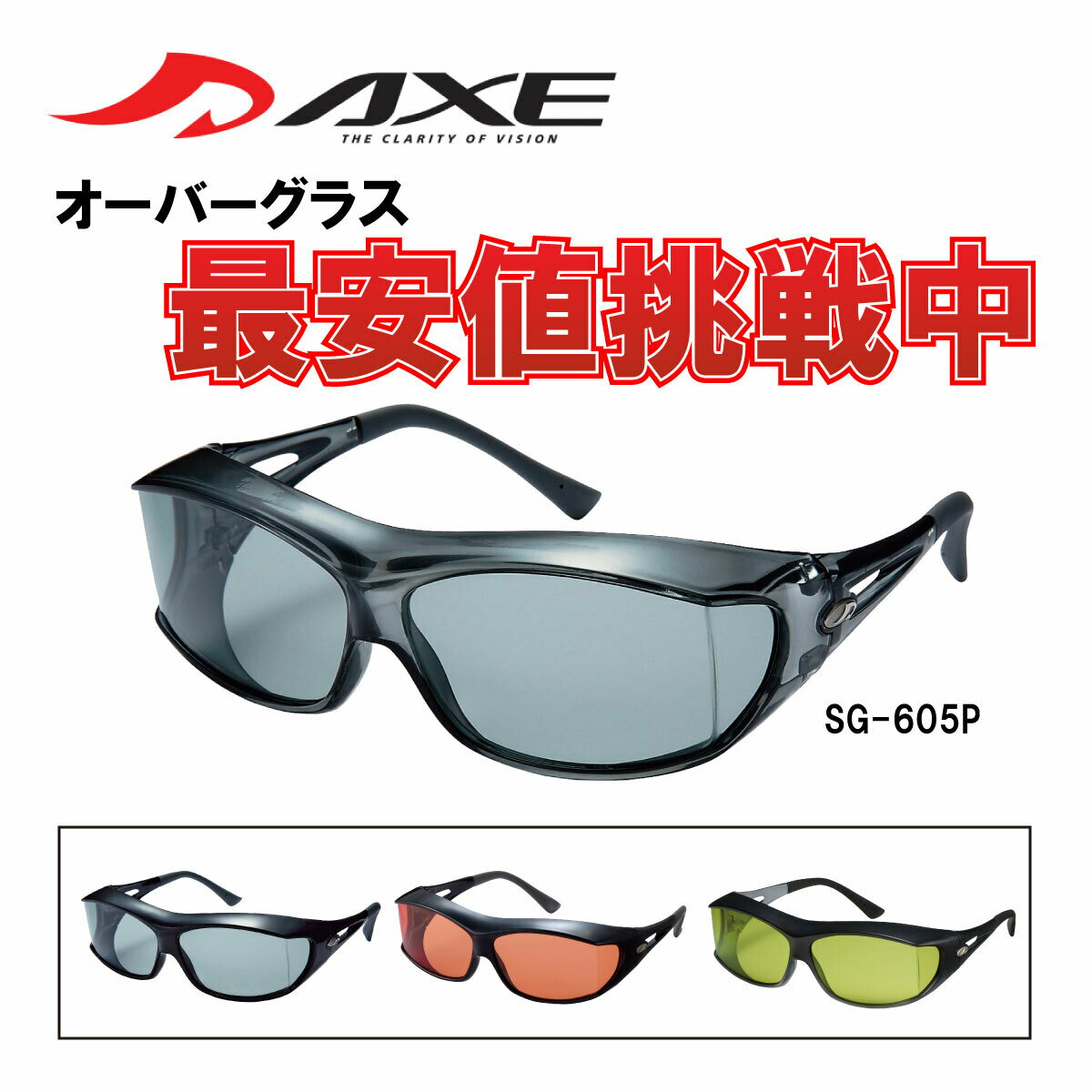  AXE アックス サングラス 偏光 オーバーグラス SG-605P 日本製 オーバーサングラス メガネの上から 偏光サングラス スモーク グリーン オレンジ 釣り ドライブ 登山 ウォーキング メガネ併用可