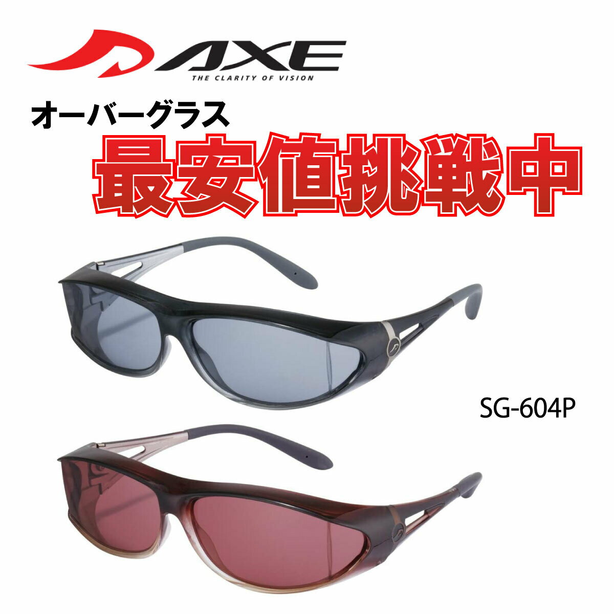 年中無休 あす楽 AXE アックス サングラス 偏光 オーバーグラス SG-604P 日本製 オーバーサングラス メガネの上から 偏光サングラス 偏光レンズ スモーク ローズ 釣り ドライブ 登山